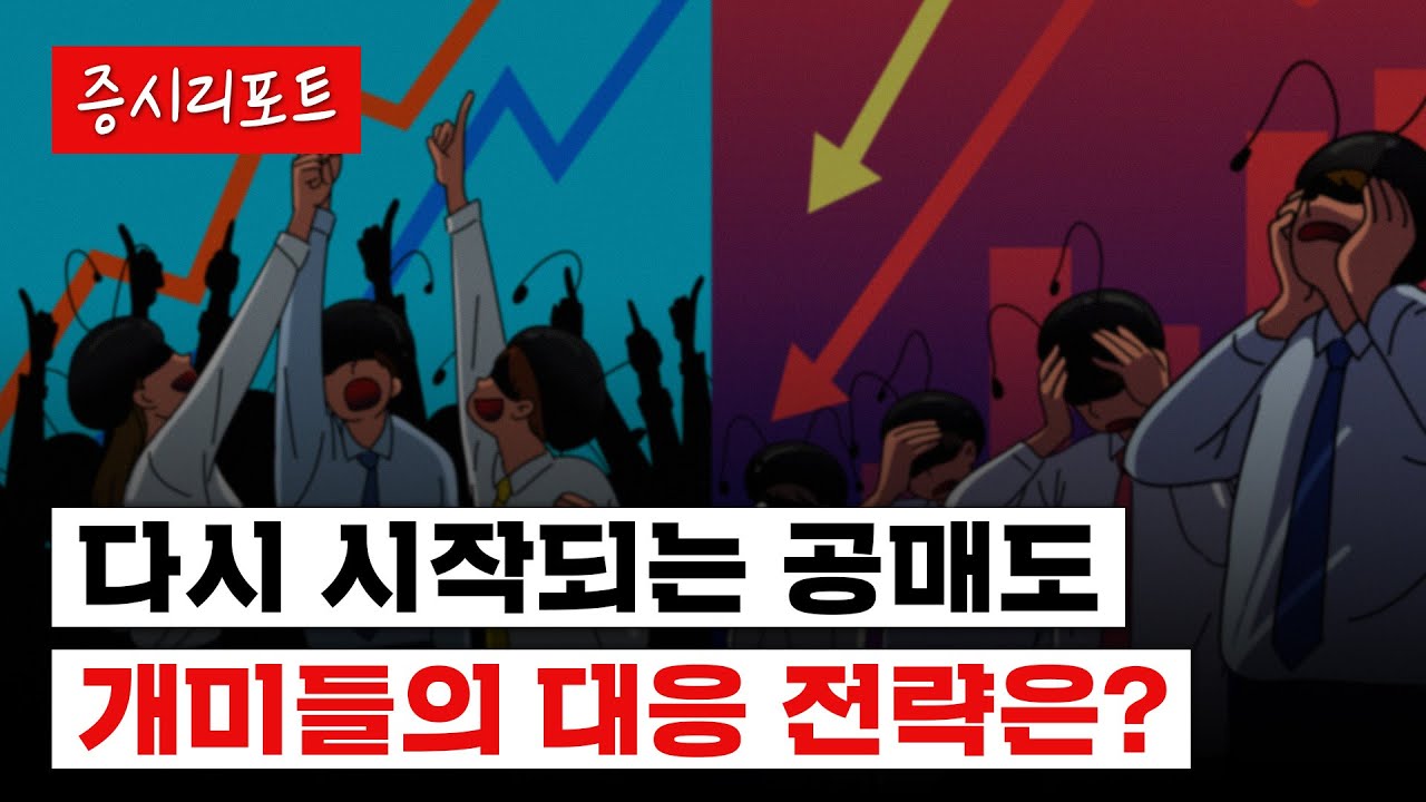 공매도 시작되면 주의해야 할 종목은?