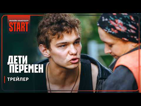 Трейлер Дети перемен
