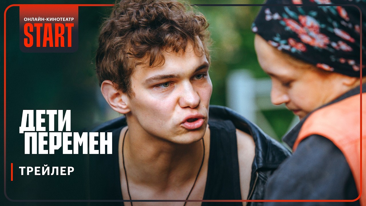 Дети перемен | Трейлер | Смотрите с 21 ноября на START @START_SHOWS