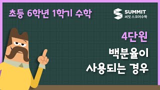 [6학년 1학기 수학]4단원_백분율이 사용되는 경우