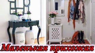 Дизайн маленькой прихожей Дизайн маленькой прихожей