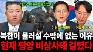 "한국 때문에 끝장났다" 북한이 물러설 수밖에 없는 이유현재 평양 비상사태 걸렸다 (북한 특집 / 이영종 센…
