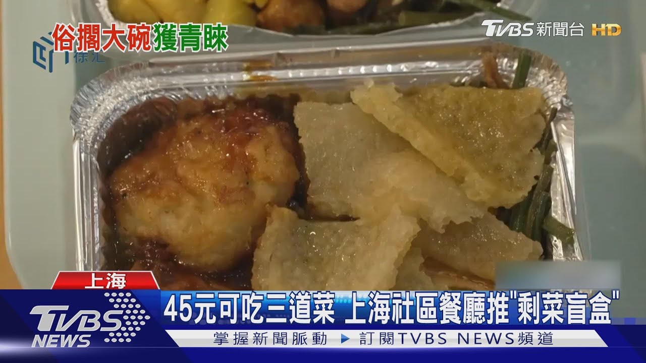 就業不穩、需求弱!民眾荷包縮水 上海社區餐廳「剩菜盲盒」熱銷