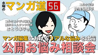 【第15回】マンガ編集者の悩みを覗こう！マンガ編集におけるリアルな悩みとは？