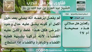 صورة 760 - حكم من ترك الصلاة حال مرضه وقضاها قصراً بعد شفائه - نور على الدرب