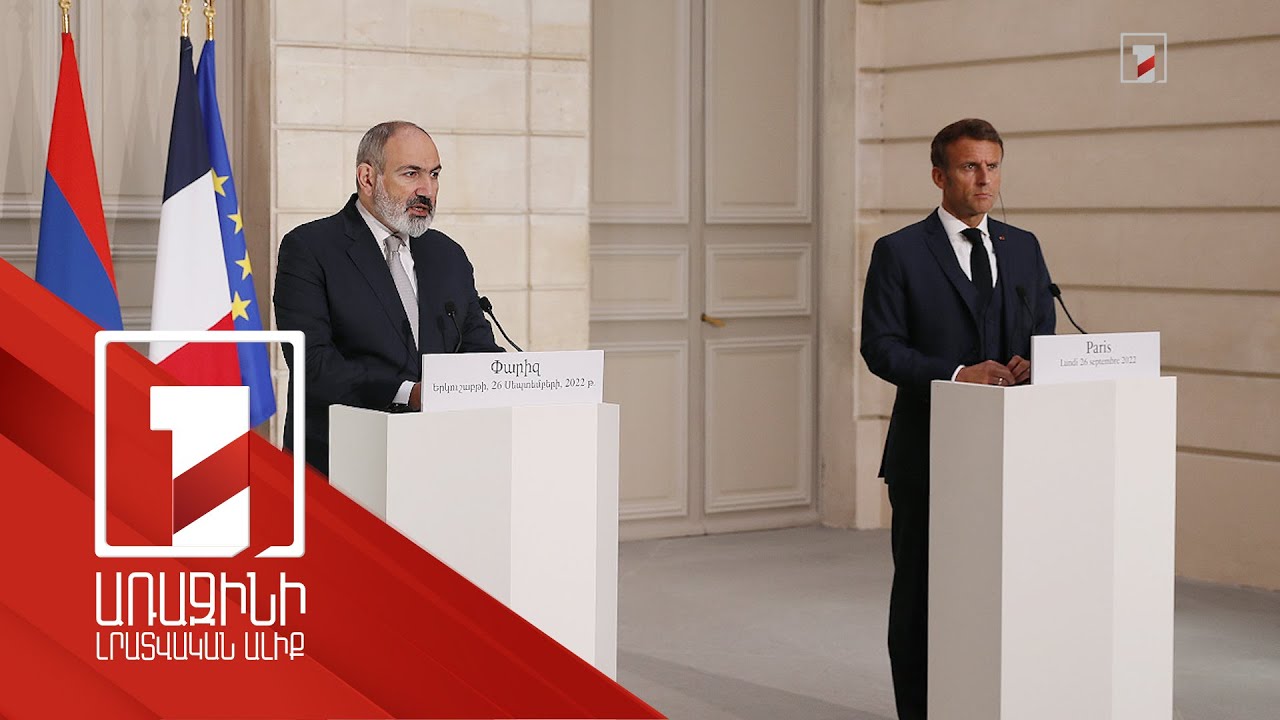 Ֆրանսիան պահանջել է, որ ադրբեջանական ուժերը վերադառնան ելման դիրքեր. Փարիզում կայացել է Փաշինյան - Մակրոն հանդիպումը