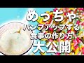 【大公開】めっちゃパンプアップする食事の作り方