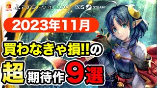 絶対買いの新作ゲームはコレ！11月発売おすすめソフト9選【PS4・PS5・Switch・Xbox】