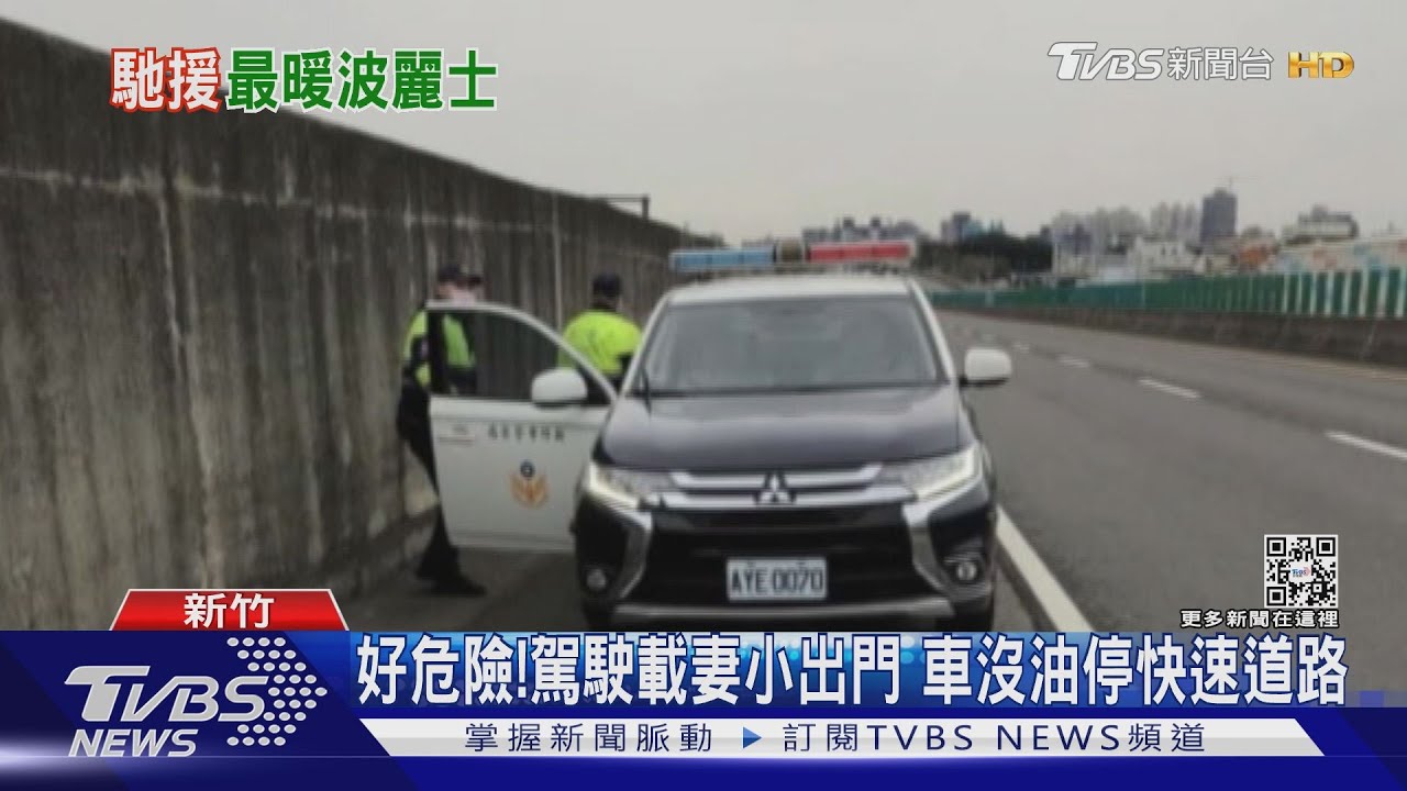 最暖員警!車開到沒油 打110竟送來汽油