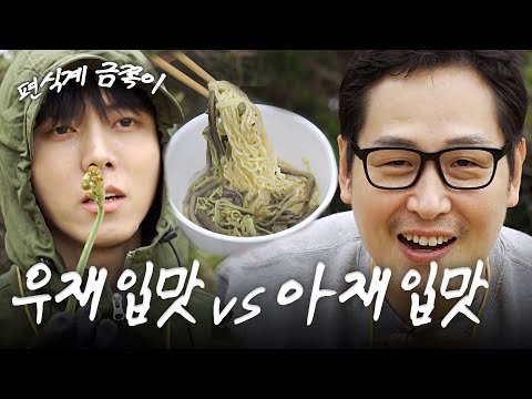 고사리 안 먹는 남의 아이, 어떻게 해야 할까요? (feat. 주우재) [라면꼰대2] EP.07