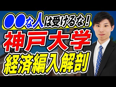 国際経済学科 ○○な人は受けるな！神戸大学経済学部3年次編入試験合格者に試験のポイントを徹底インタビュー！