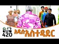 Betoch አዲሱ አስተዳደር Comedy Ethiopian Series Drama Episode 420