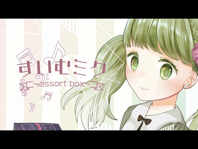 すいむミク ~assort box~