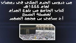 صورة كتاب الجامع من بلوغ المرام - رمضان 1444هـ