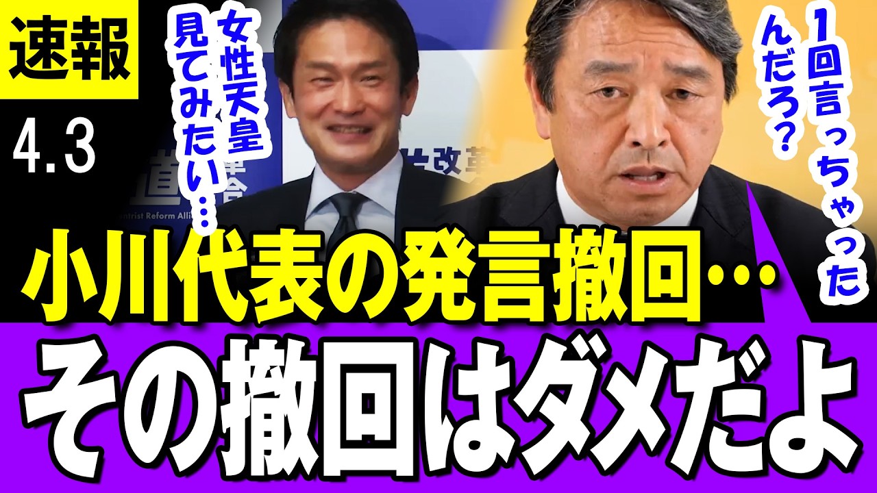 【迂闊 4/3】「女性天皇見てみたい」中道・小川代表　記者会見での発言を撤回・・国民民主・榛葉幹事長の反応は・・