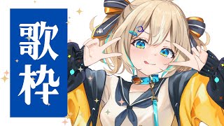【歌枠】まったりうたうよ！【 天晴ひなた / WeatherPlanet 】