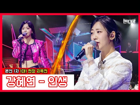 강혜연 - 인생｜현역가왕231212