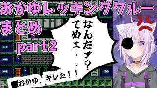 猫又おかゆレッキングクルークリア耐久まとめて見たpart2/n