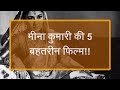 मीना कुमारी की 5 बेहतरीन फिल्में // 5 Best Movies of Meena Kumari !