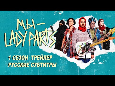 Трейлер: Мы - 'Lady Parts'