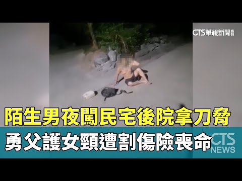 陌生男夜闖民宅後院拿刀脅　勇父護女頸遭割傷險喪命