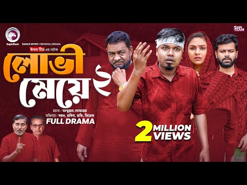 Lovi Meye 2 | লোভী মেয়ে ২ (Full Natok) Eagle Team | Sajal | Rabina  | Bangla Natok 2024