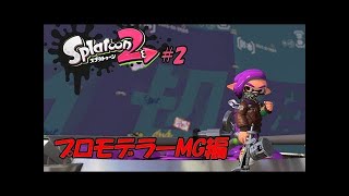 プロモデラーMGで戯れる【スプラトゥーン2】