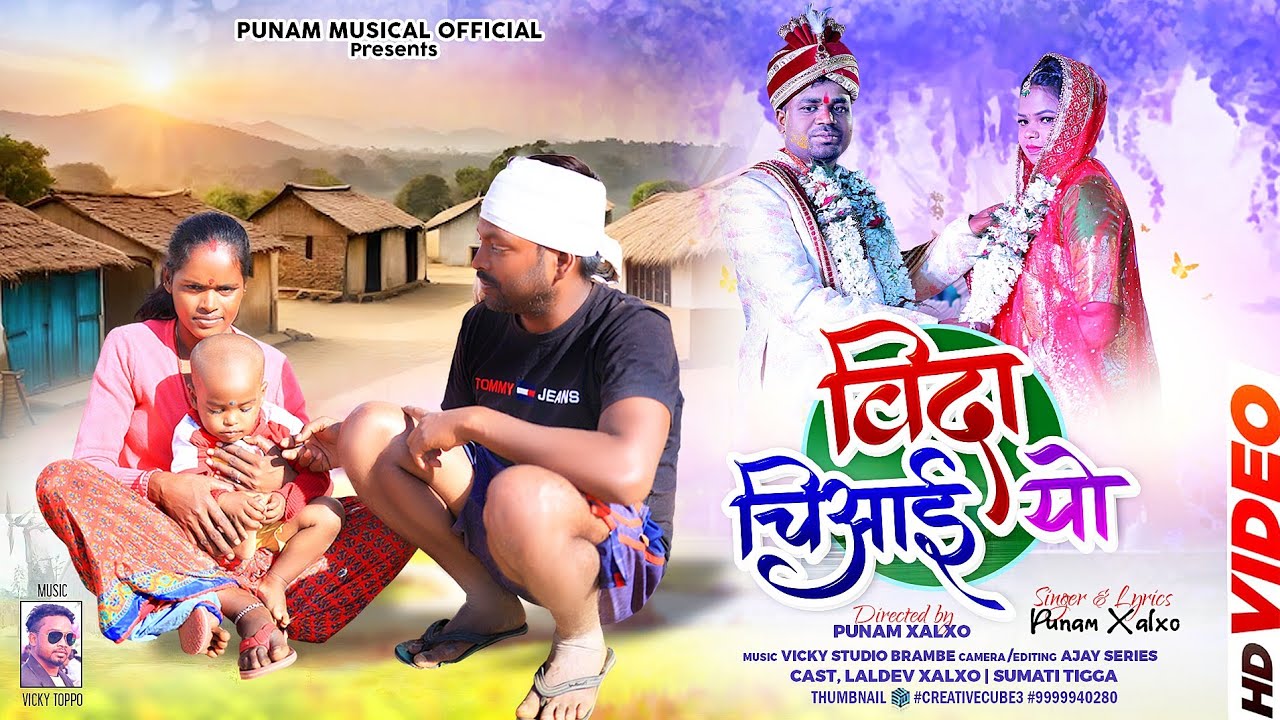 विदा चिआई यो / Vida Chiaye Ayo / Singer :#- Punam Xalxo / Kurukh Song 2024 /NEW SOMG 2024