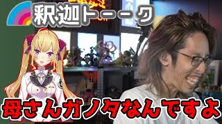 鷹宮リオンの母親のハンドルネームが面白すぎて爆笑する釈迦「雑談ダイジェスト」【SHAKA/雑談】