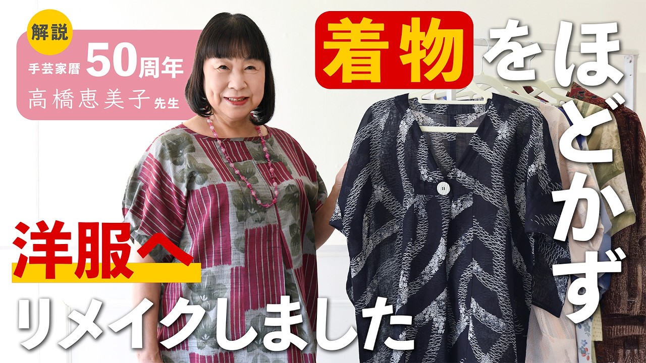 ほどかない着物リメイク・世界一簡単な着物リメイク作品を紹介します【高橋恵美子の手ぬい着物リメイク/ソーイング/手芸/手作り/ハンドメイド】