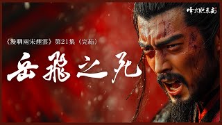 10000字解读岳飞之死！百战封神，万世敬仰，他究竟动了谁的蛋糕？ 《漫聊两宋烟云》第21集（完结）