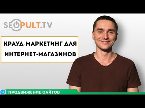 Крауд-маркетинг для интернет-магазинов