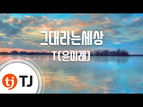 [TJ노래방] 그대라는세상(푸른바다의전설OST) - T(윤미래) / TJ Karaoke