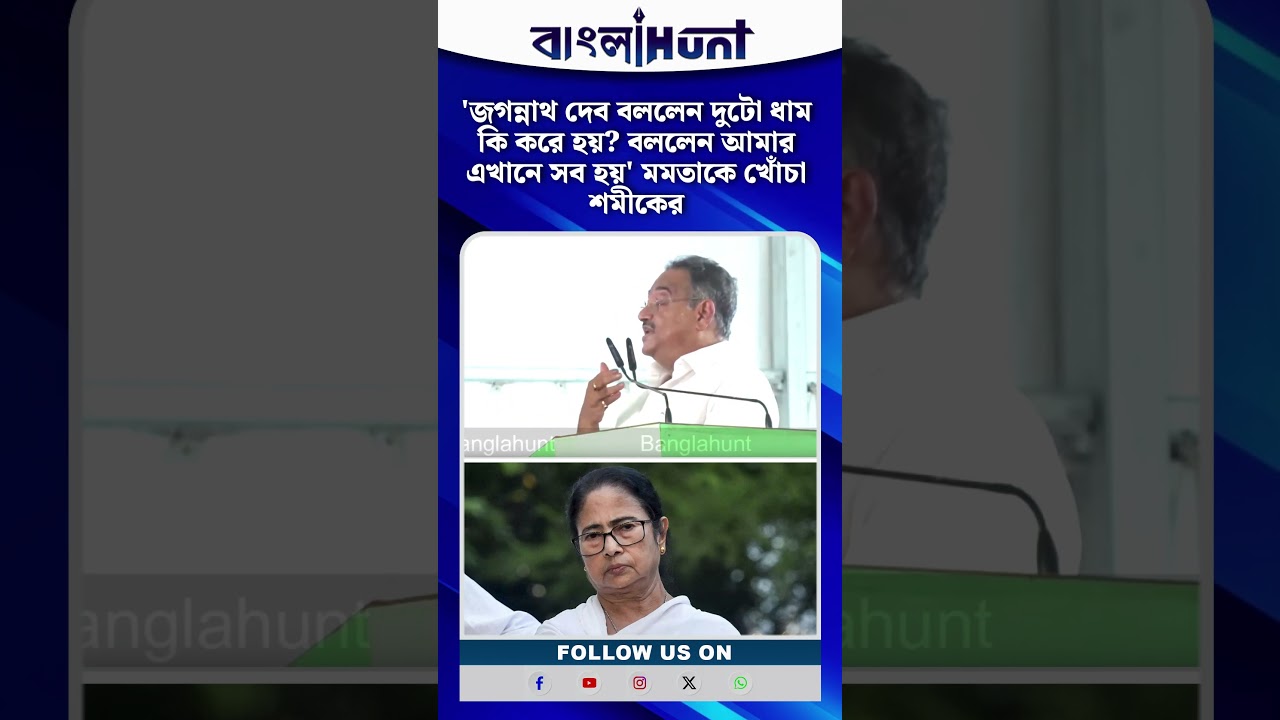 'জগন্নাথ দেব বললেন দুটো ধাম কি করে হয়? বললেন আমার এখানে সব হয়' মমতাকে খোঁচা শমীকের