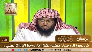 [3158] هل يجوز للزوجة أن تطلب الطلاق من زوجها الذي لا يصلي ؟ - صالح الفوزان