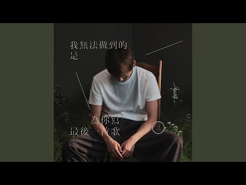 我无法做到的是 为你写最后一首歌