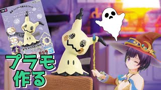 【プラモ制作】ミミッキュのコレクション増やしたい【Vtuber I bought a Pokemon Plastic Model Kit】