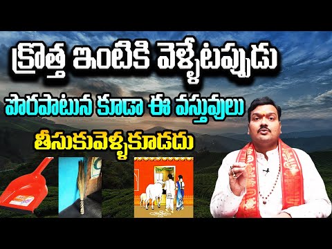 Gruhapravesam Vidhanam | గృహప్రవేశం చేసేటప్పుడు తీసుకువెళ్ళాల్సిన వస్తువులు | Machiraju Kiran Kumar