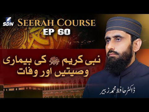 The Illness, Advices, and Passing of Prophet Muhammad ﷺ || Seerah Course I EP- 60