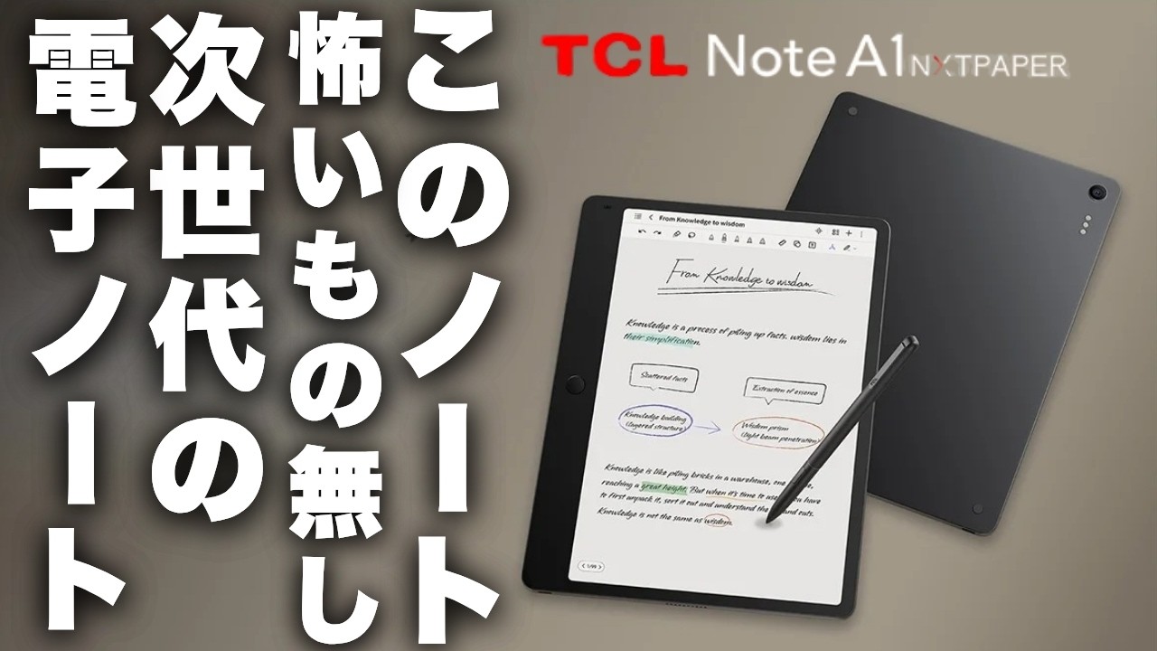 【最新ノート】紙の書き心地に、AIの知性を完全融合したスマートノート｢TCL NOTE A1 NXTPAPER｣レビュー＃電子ノート