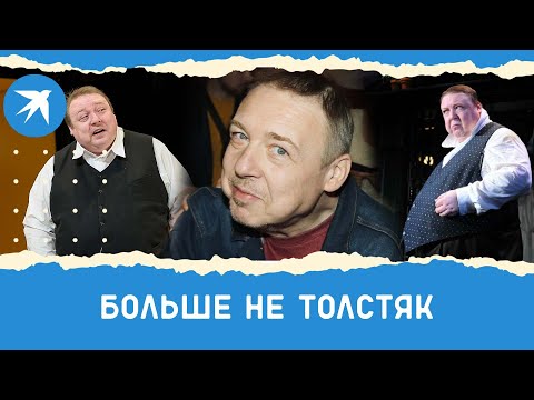 Актер Александр Семчев похудел на 100 кг и подверг себя опасности
