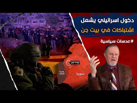 دخول اسرائيلي يشعل اشتباكات في بيت جن يوم ذكرى ردع العدوان