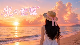 【エンディングテーマ】光の記憶 - 夢パンダ戦記 ED / Soniva AI Music
