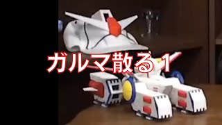 岡田斗司夫のガンダム講義20「ガルマ散る1」