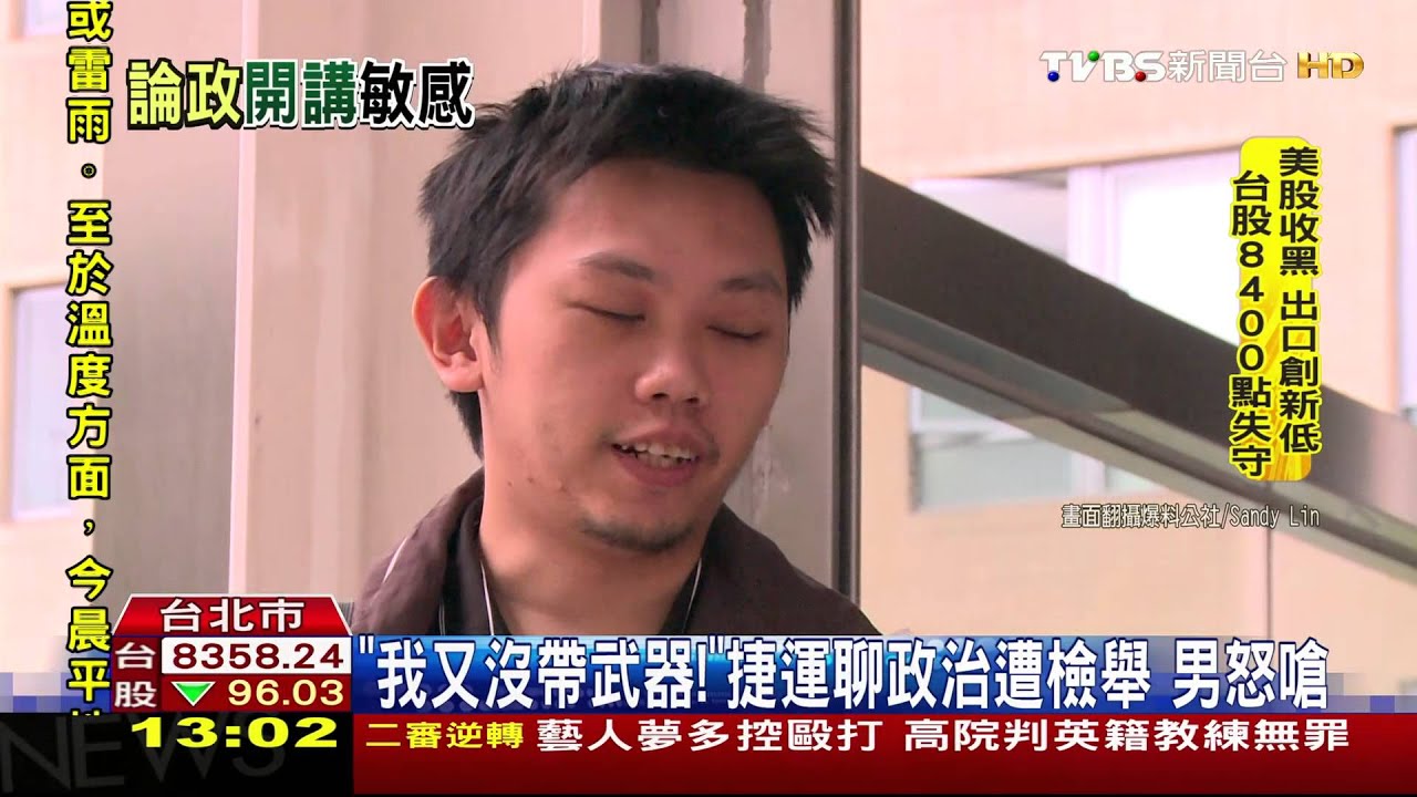 「我又沒帶武器！」捷運聊政治遭檢舉　男怒嗆