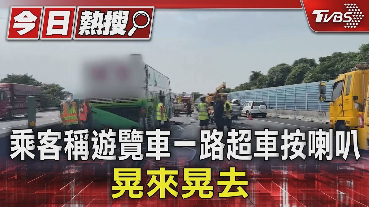乘客稱遊覽車一路超車按喇叭!晃來晃去