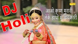 राधा कृष्ण DJ होली Song : आओ कृष्ण मुरारी लेके हाथों में पिचकारी | Jyoti Tiwari | Radha Krishna Holi