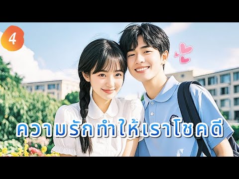 ความรักทำให้เราโชคดี 4 | เสียงพากย์ไทย |Miss Lucky Go |เราตกหลุมรักแล้ว！