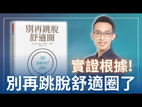 Thumbnail for 告別有毒的自我挑戰觀念，別再跳脫舒適圈的實證根據｜《別再跳脫舒適圈》