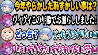 今年やらかした恥ずかしい事でおねしょをしてしまった事を告白するヴィヴィｗ【ホロライブ切り抜き/兎田ぺこら/綺々羅々ヴィヴィ/桃鈴ねね/アキロゼ/AZKi/水宮枢/風真いろは】